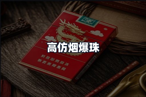 高仿烟爆珠