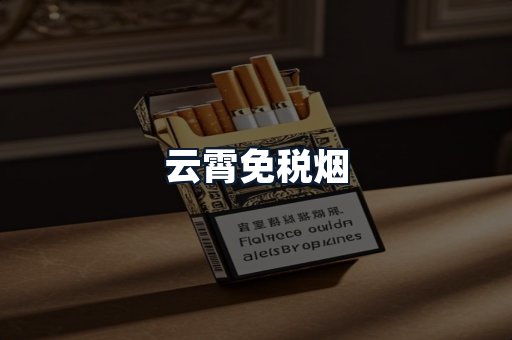 云霄免税烟