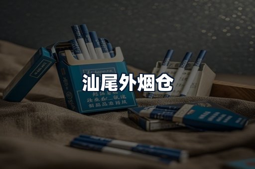 汕尾外烟仓