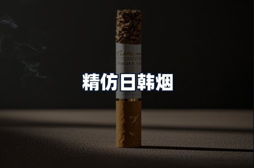 精仿日韩烟